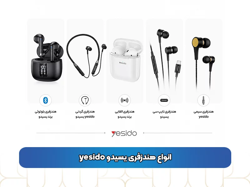 انواع هندزفری‌ یسیدو yesido