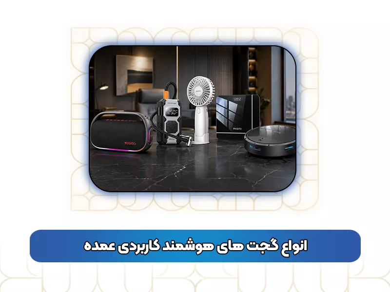 انواع گجت‌ های هوشمند کاربردی عمده