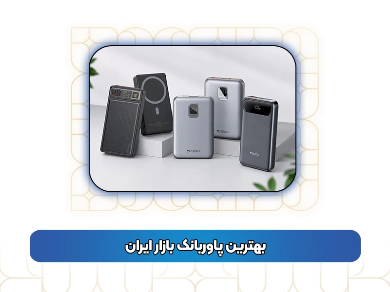 بهترین پاوربانک بازار ایران