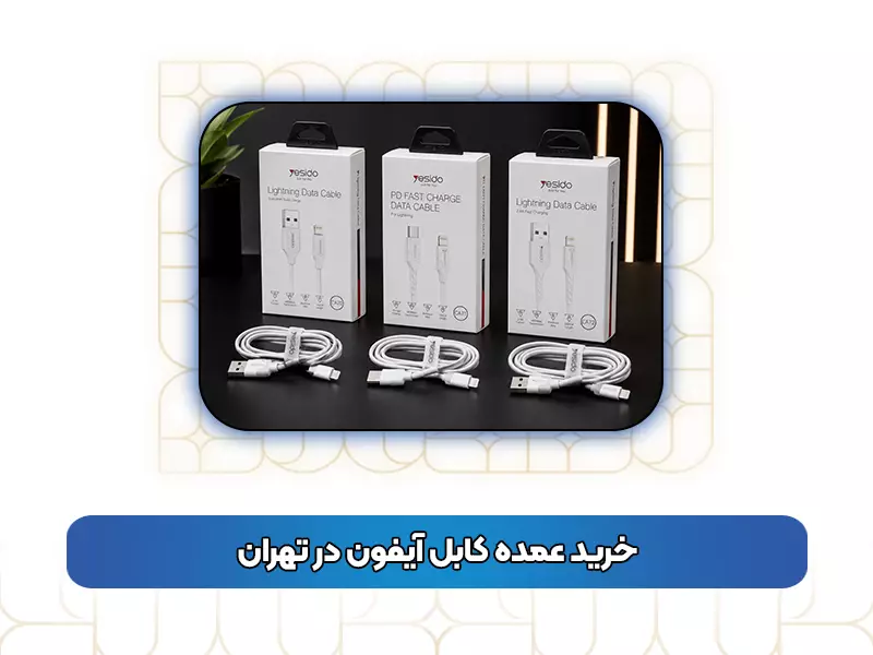 خرید عمده کابل آیفون در تهران