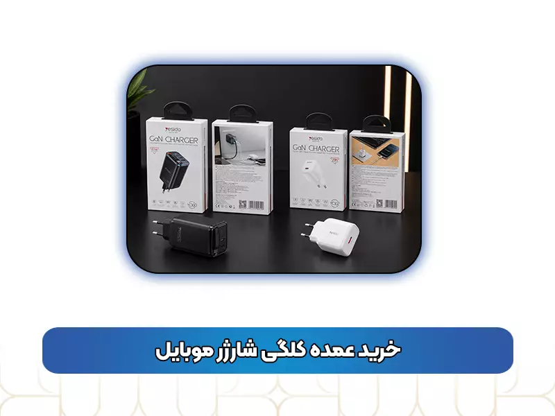 خرید عمده کلگی شارژر موبایل