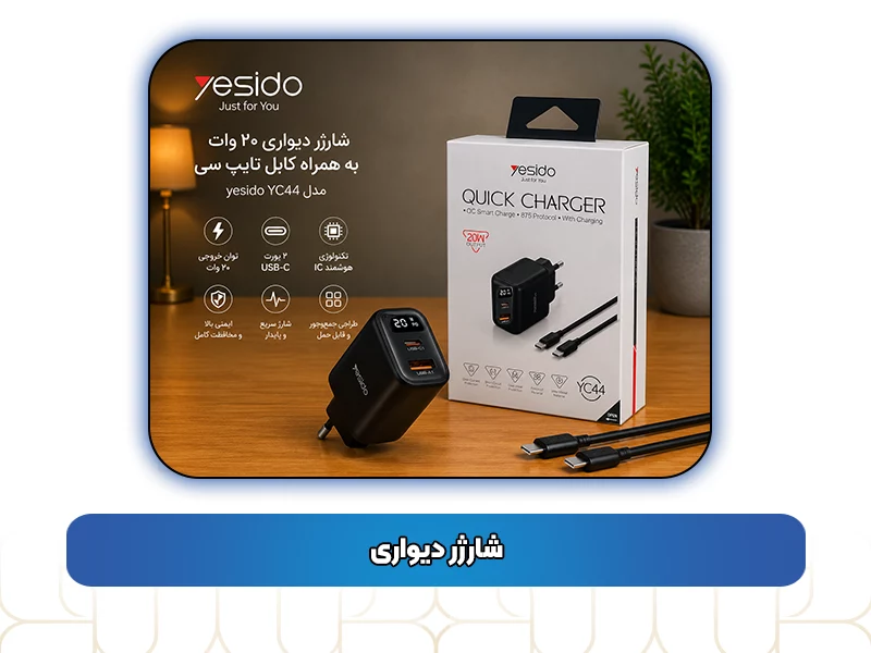 شارژر دیواری