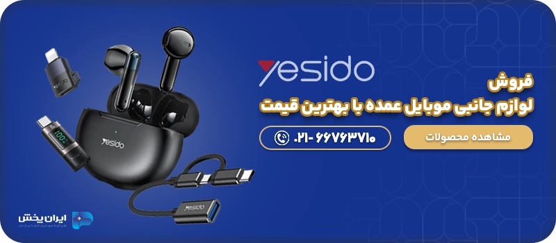 فروش لوازم جانبی موبایل عمده با بهترین قیمت