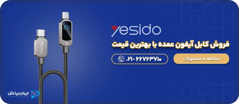 فروش کابل آیفون عمده با بهترین قیمت