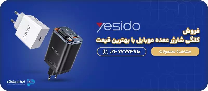 فروش کلگی شارژر عمده موبایل با بهترین قیمت