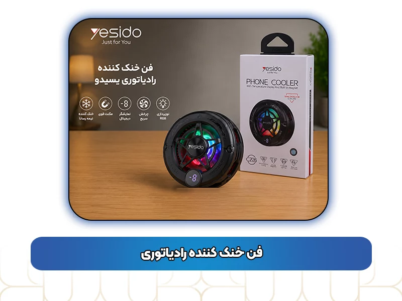 فن‌ خنک‌ کننده رادیاتوری