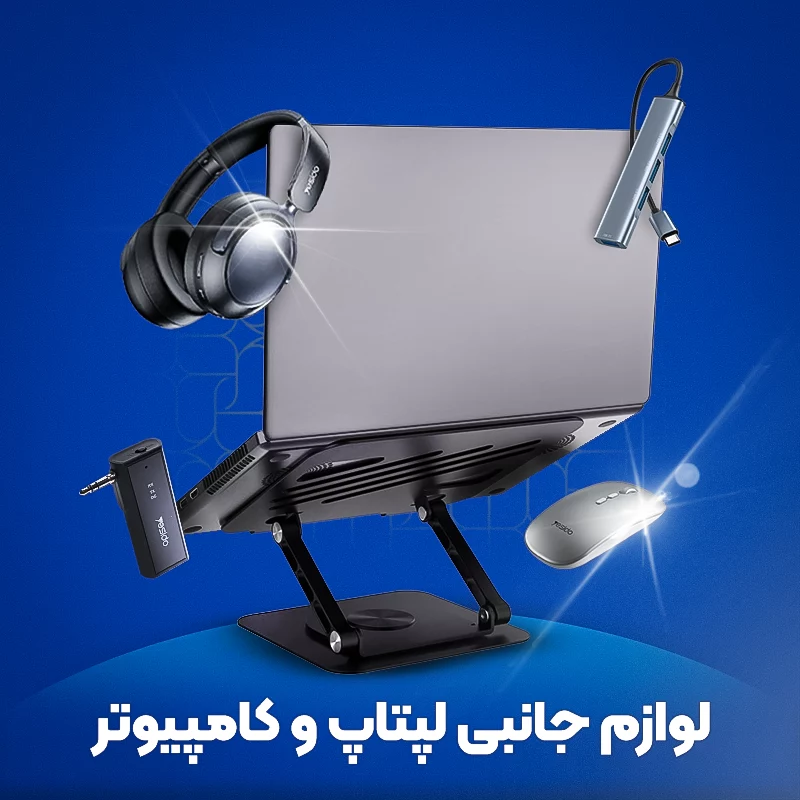 لوازم جانبی لپتاپ و کامپیوتر