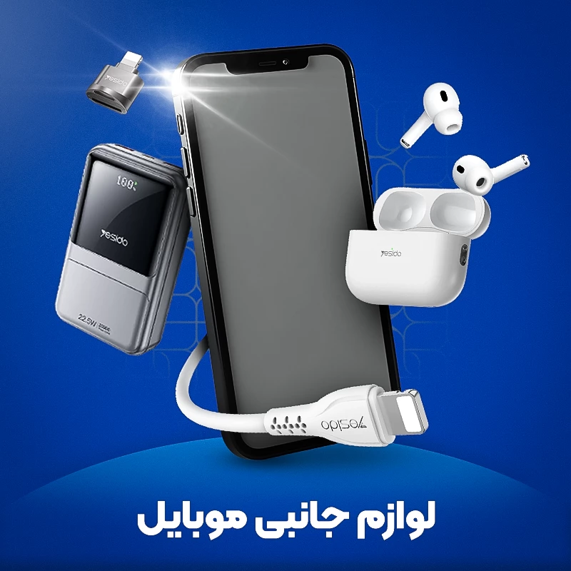 لوازم جانبی موبایل