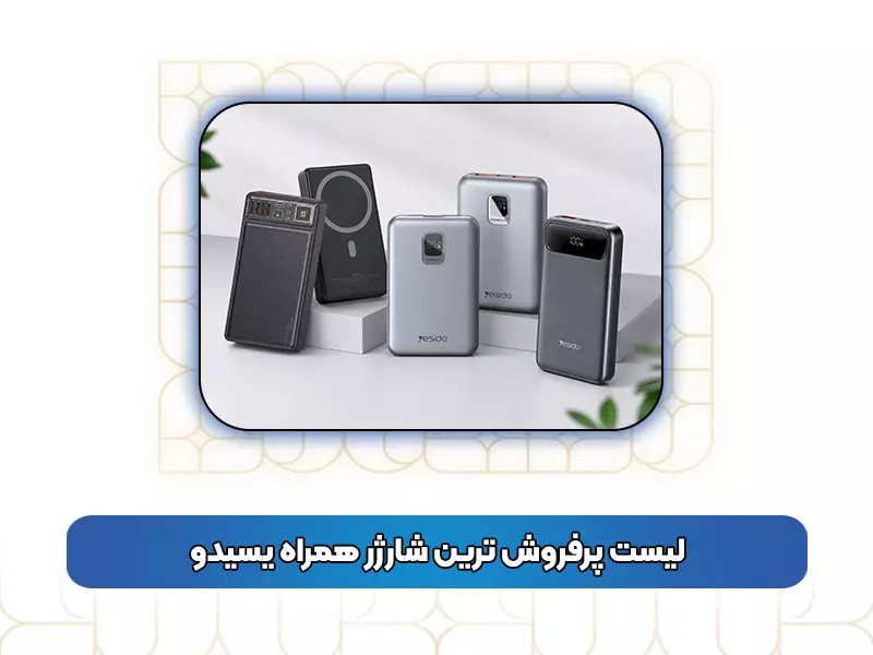لیست پرفروش‌ ترین شارژر همراه یسیدو