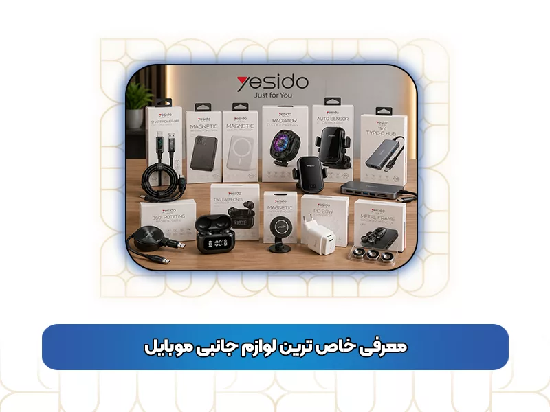 معرفی خاص‌ ترین لوازم جانبی موبایل