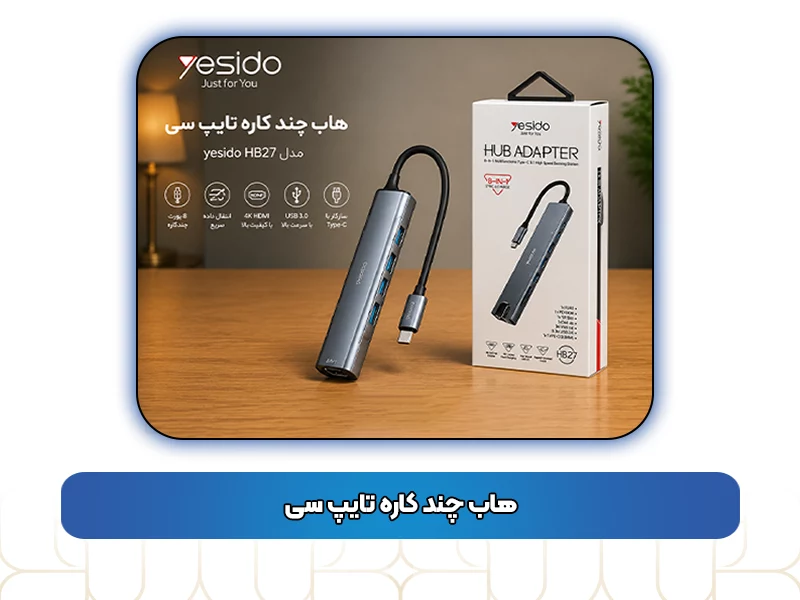 هاب‌ چند کاره تایپ سی