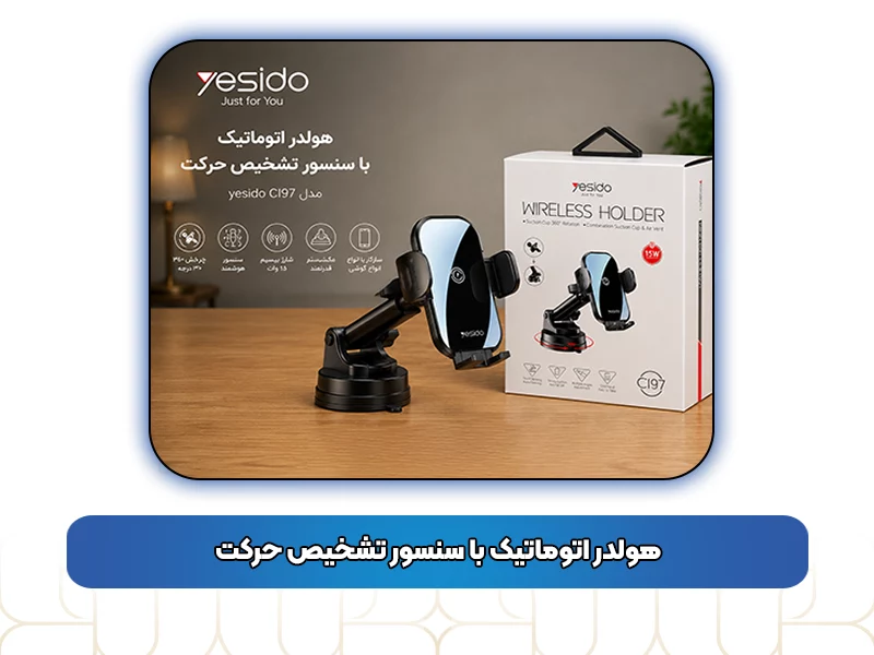 هولدر اتوماتیک با سنسور تشخیص حرکت