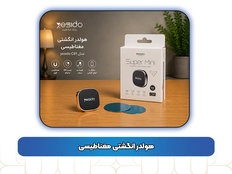 هولدر انگشتی مغناطیسی