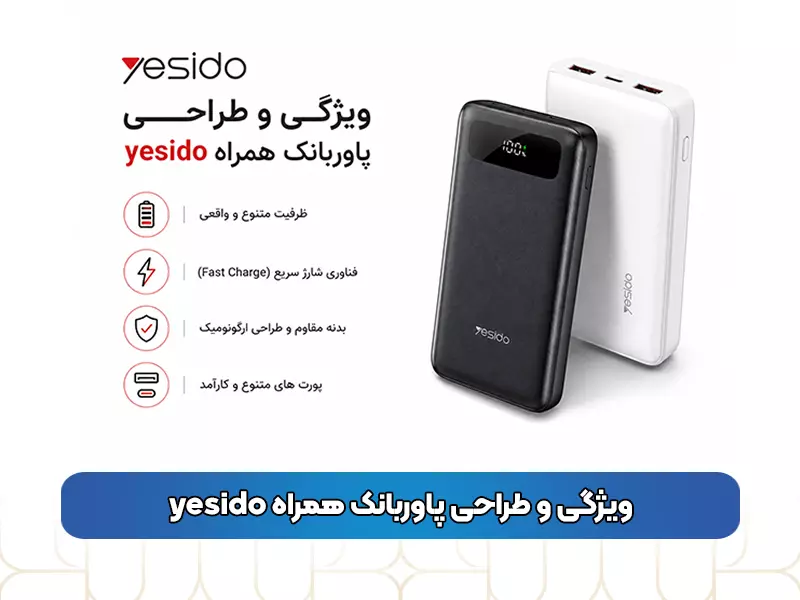 ویژگی‌ و طراحی پاوربانک همراه yesido