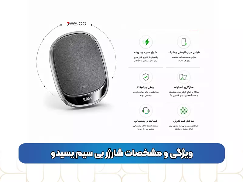 ویژگی‌ و مشخصات شارژر بی سیم یسیدو