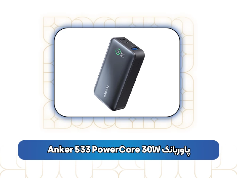 پاوربانک Anker 533 PowerCore 30W