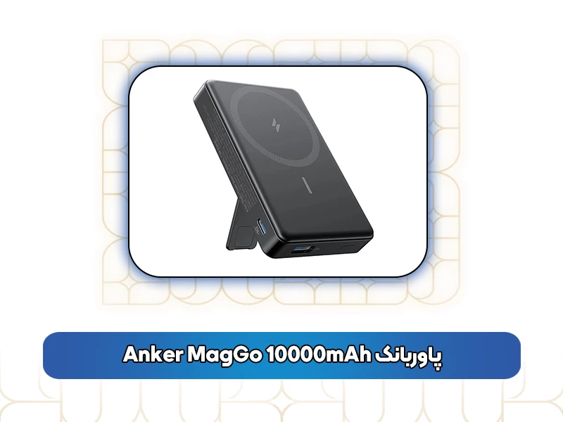 پاوربانک Anker MagGo 10000mAh