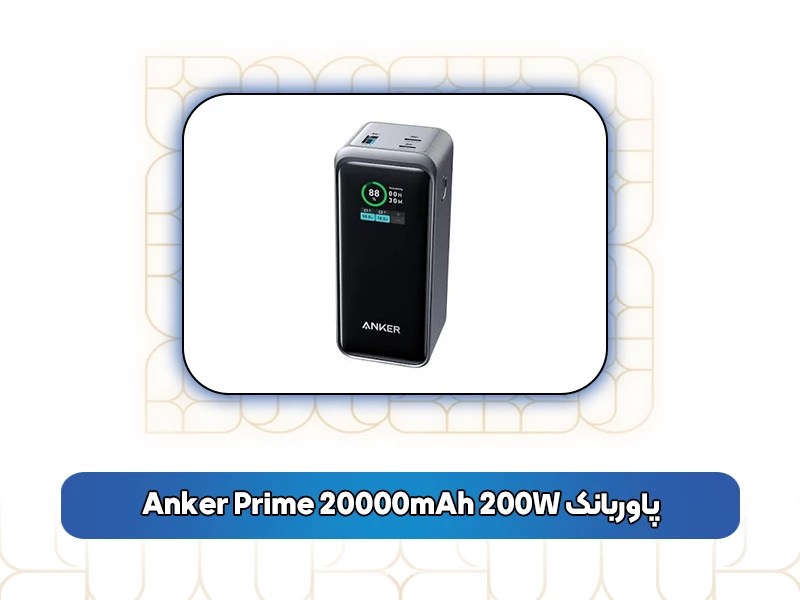 پاوربانک Anker Prime 20000mAh 200W