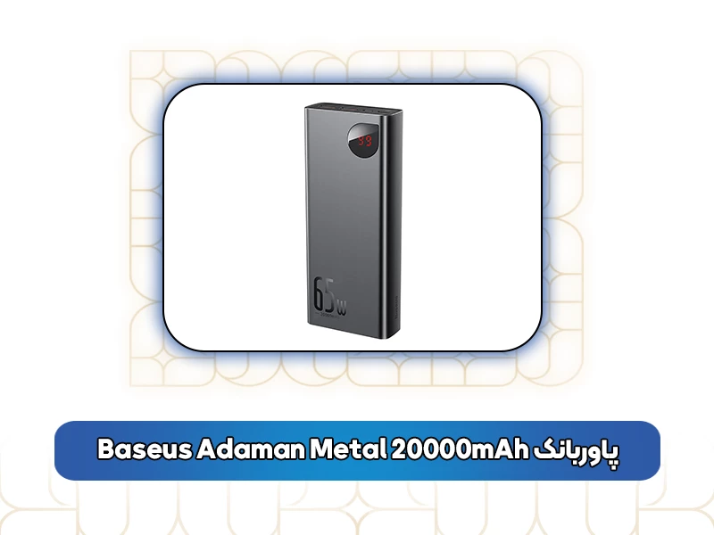 پاوربانک Baseus Adaman Metal 20000mAh