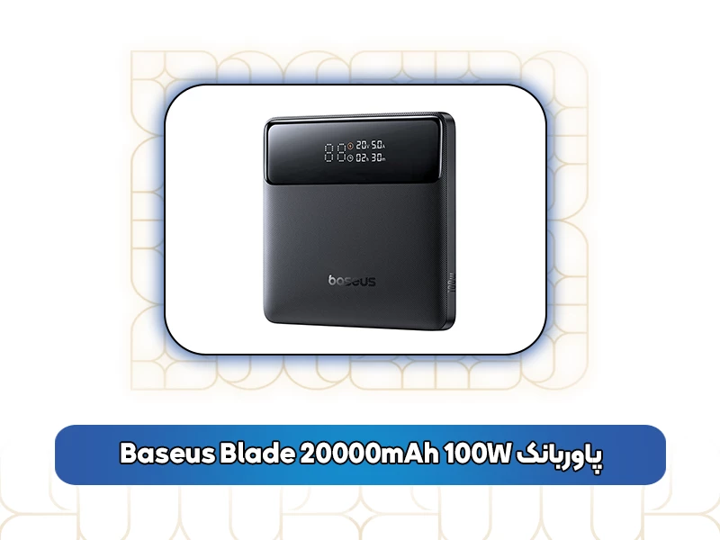 پاوربانک Baseus Blade 20000mAh 100W