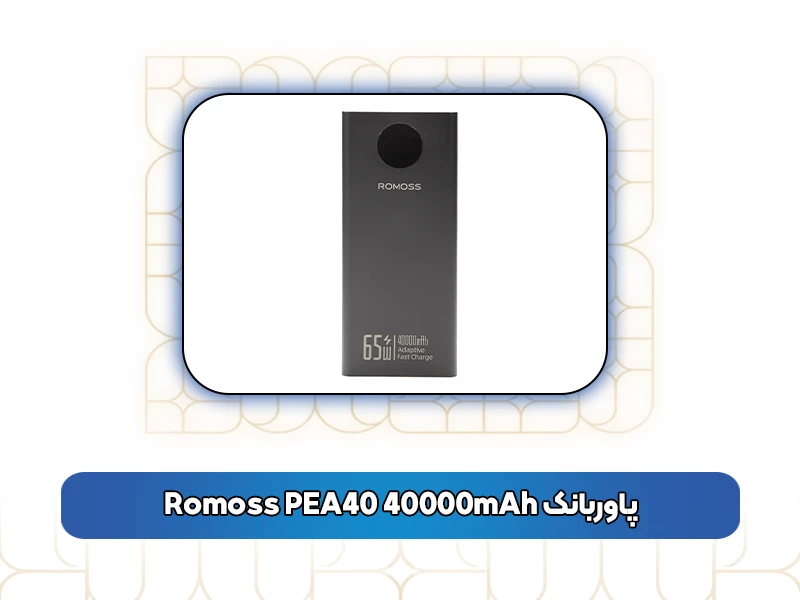 پاوربانک Romoss PEA40 40000mAh