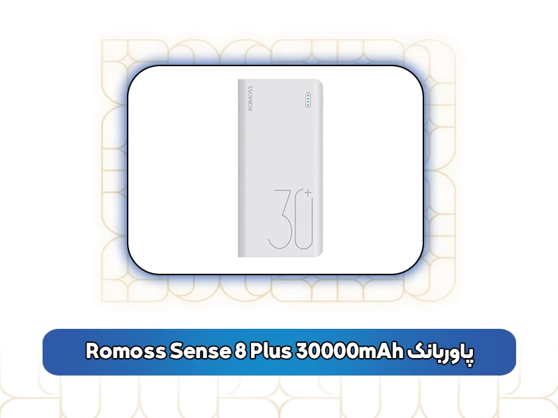 پاوربانک Romoss Sense 8 Plus 30000mAh
