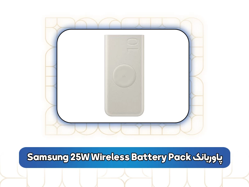 پاوربانک Samsung 25W Wireless Battery Pack