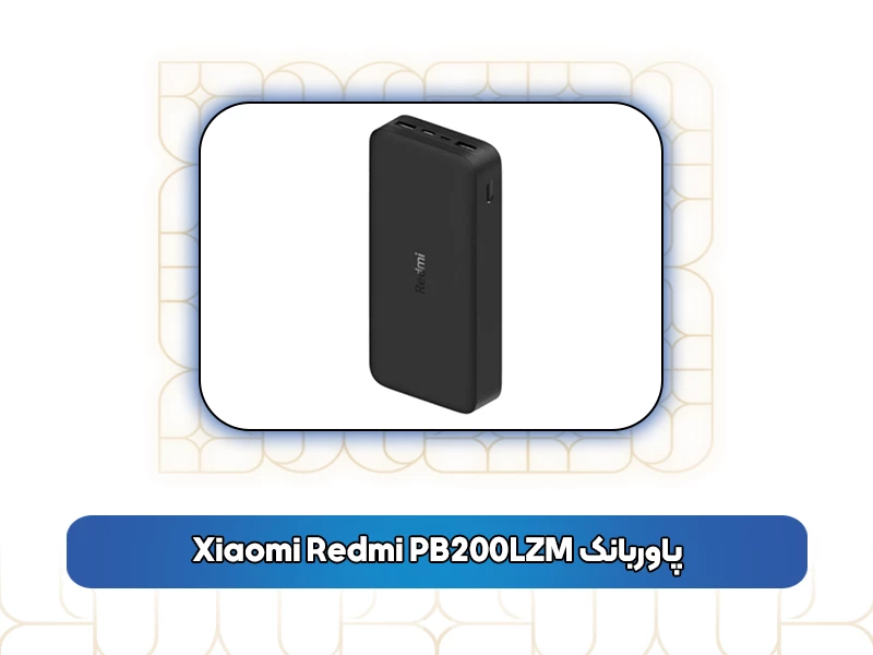 پاوربانک Xiaomi Redmi PB200LZM