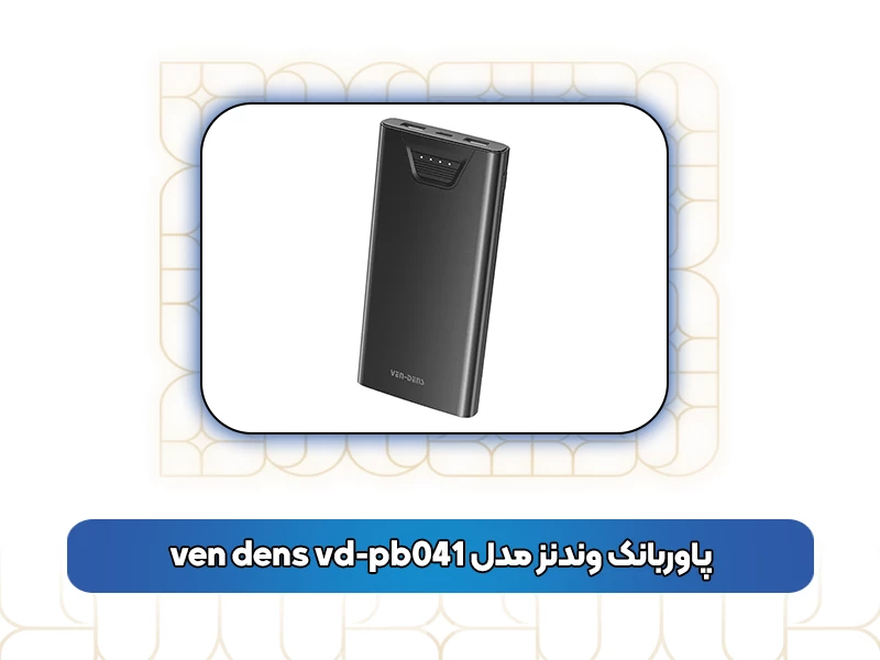 پاوربانک وندنز مدل ven dens vd-pb041