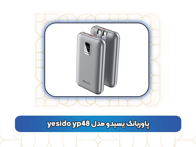 پاوربانک یسیدو مدل yesido yp48