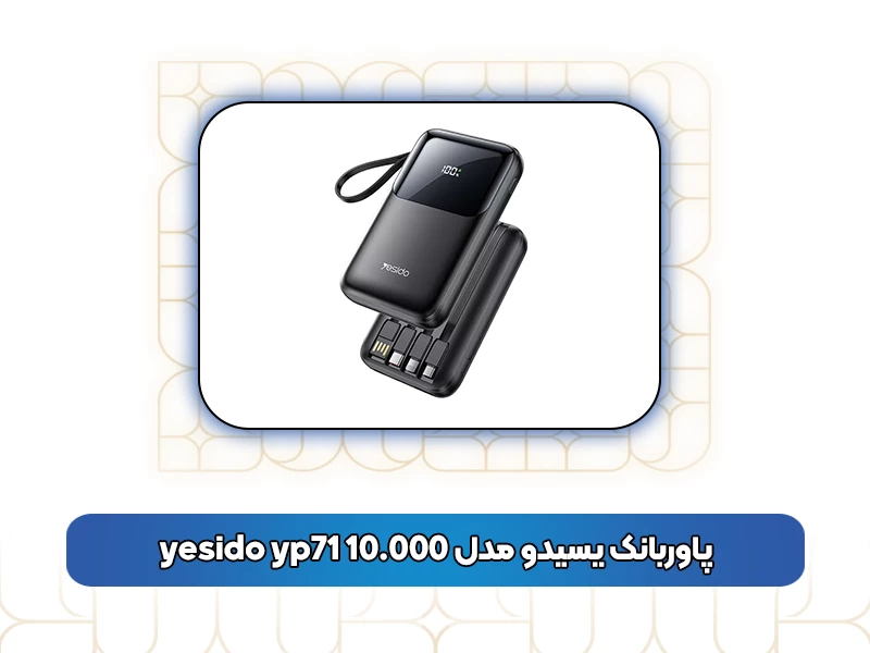 پاوربانک یسیدو مدل yesido yp71 10.000
