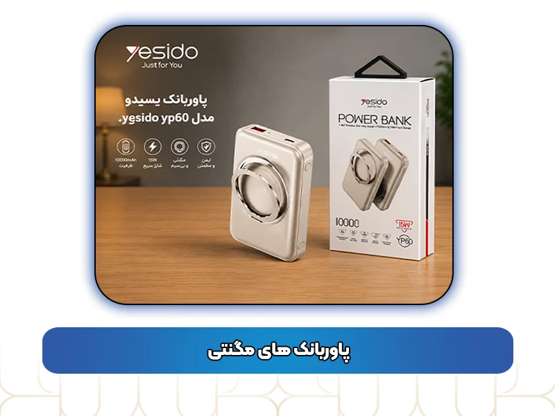پاوربانک‌ های مگنتی