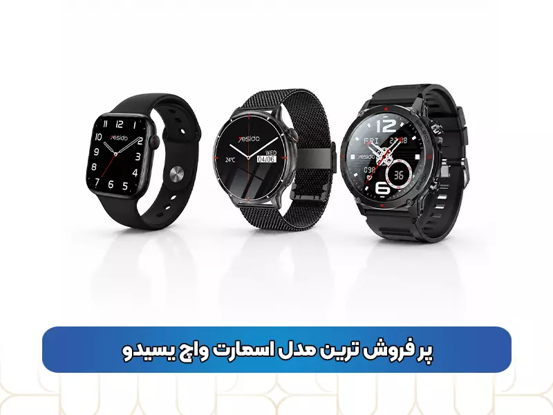 پر فروش‌ ترین مدل‌ اسمارت واچ یسیدو