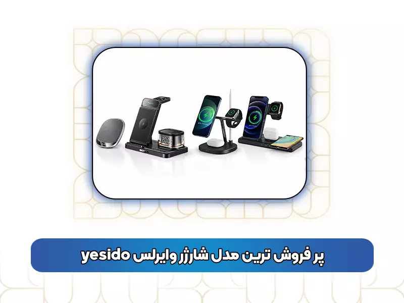 پر فروش‌ ترین مدل‌ شارژر وایرلس yesido