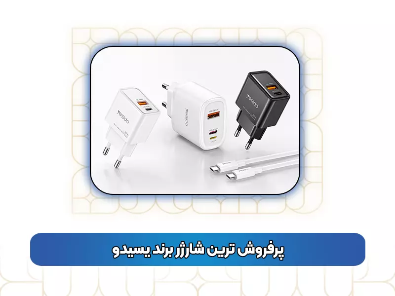 پرفروش ترین شارژر برند یسیدو