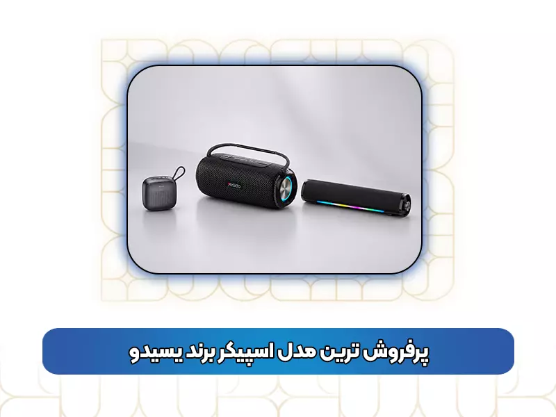 پرفروش‌ ترین مدل اسپیکر برند یسیدو