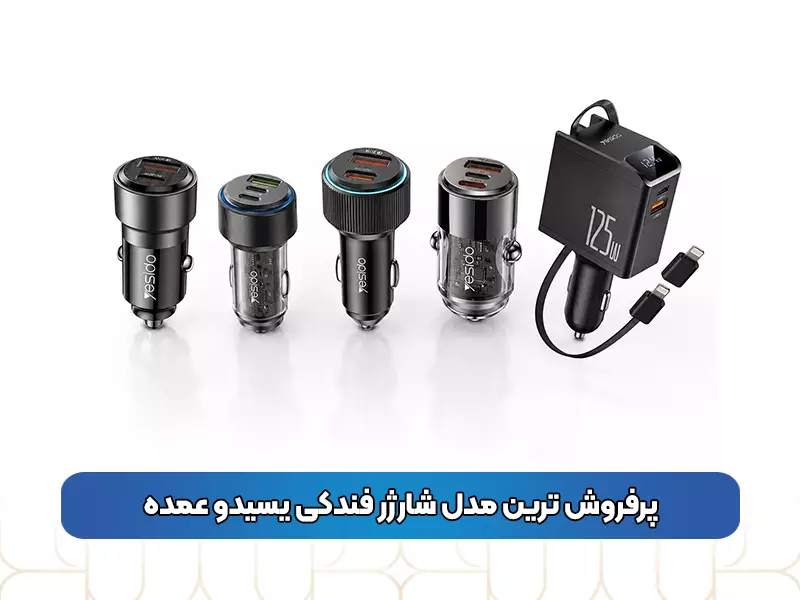 پرفروش‌ ترین مدل شارژر فندکی یسیدو عمده