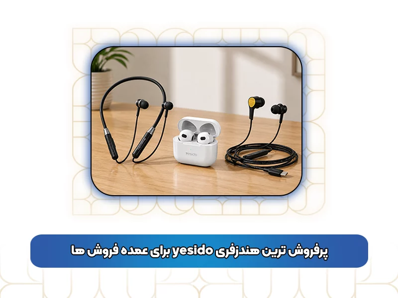 پرفروش‌ ترین هندزفری‌ yesido برای عمده‌ فروش ها