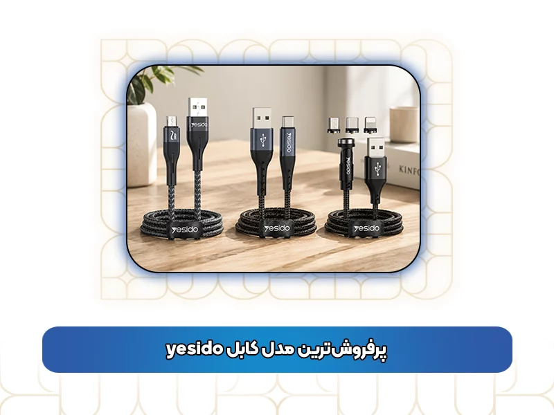 پرفروش‌ترین مدل کابل yesido