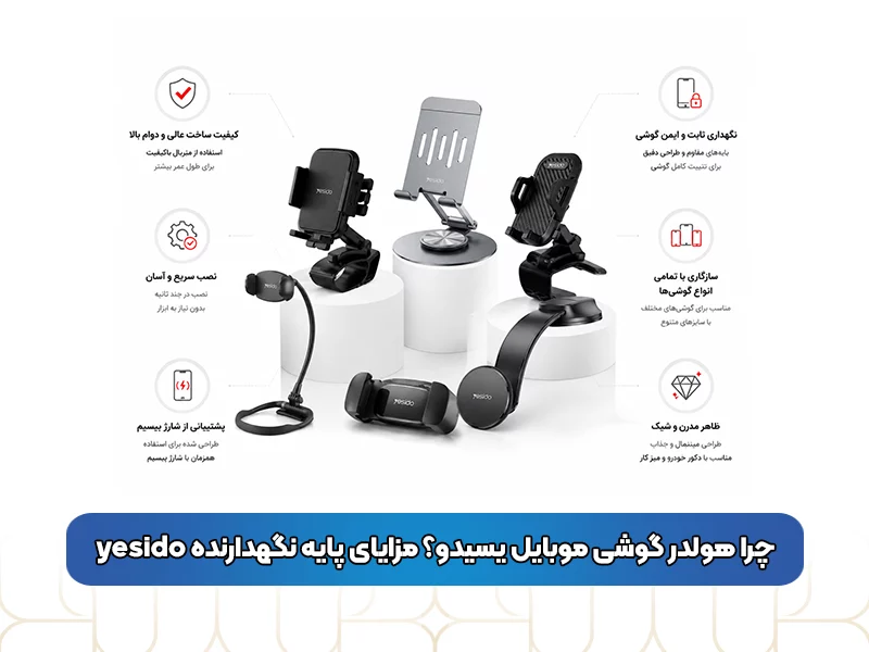 چرا هولدر گوشی موبایل یسیدو؟