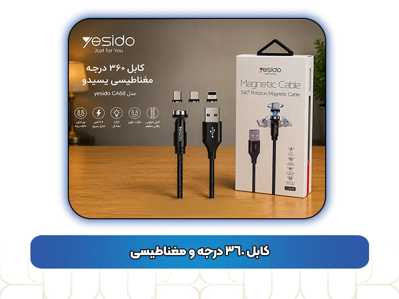کابل‌ 360 درجه و مغناطیسی